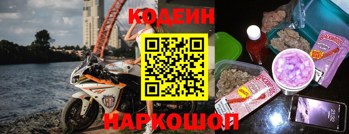 Кодеин напиток Lean (лин)  Вход с VPN  Черняховск 